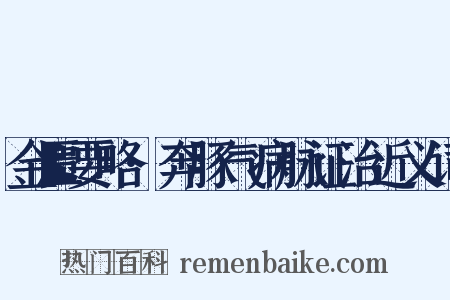 金匮要略·奔豚气病脉证治近义词是什么意思的图片